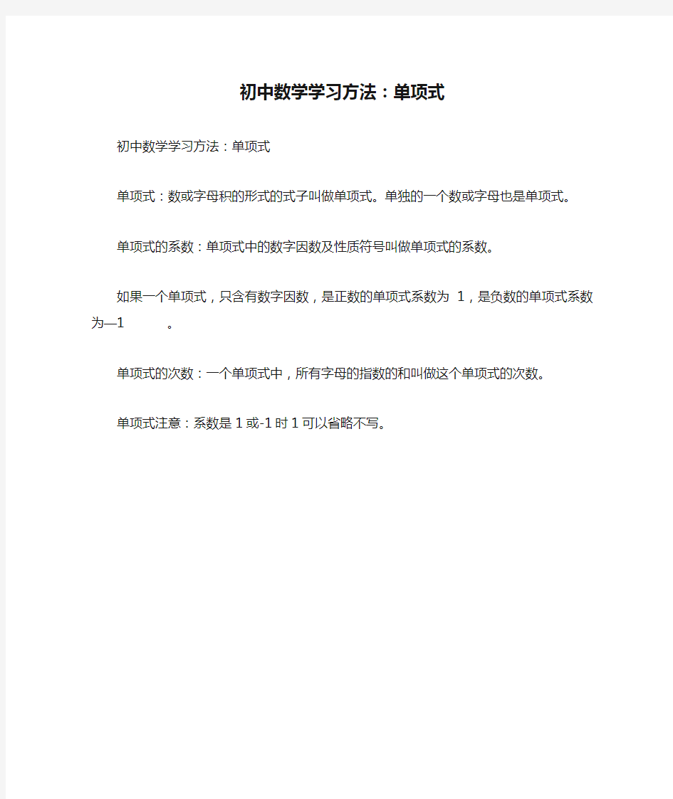 初中数学学习方法：单项式