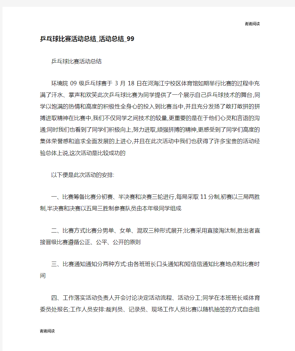 乒乓球比赛活动总结活动总结.doc