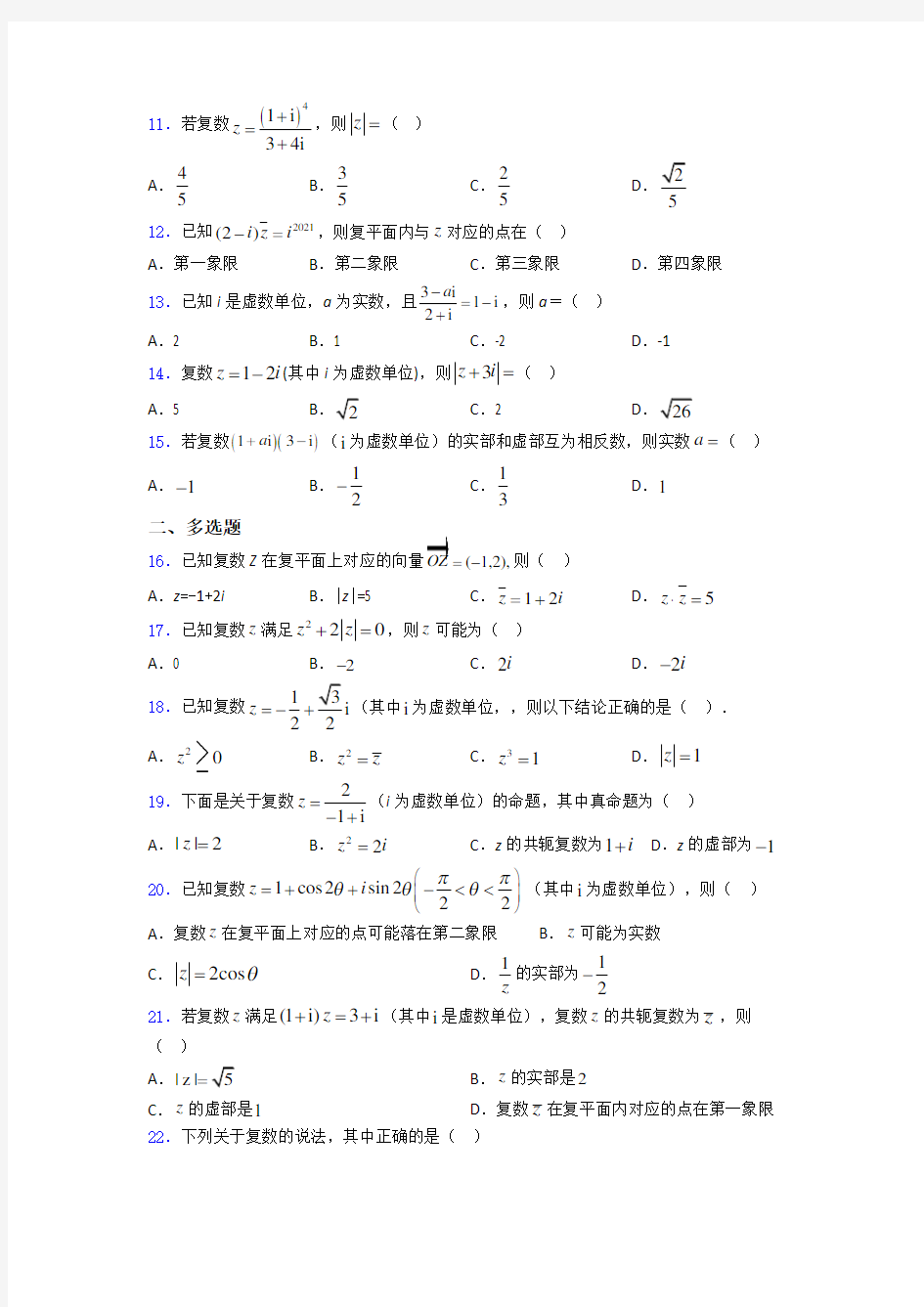 浙江省温州市永嘉县碧莲中学复数单元测试题