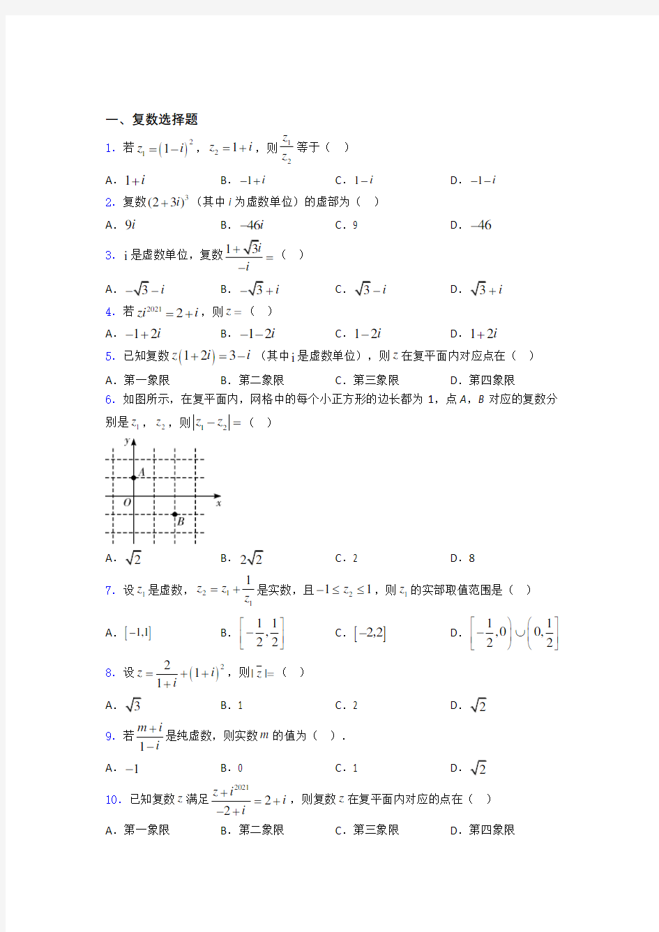 浙江省温州市永嘉县碧莲中学复数单元测试题