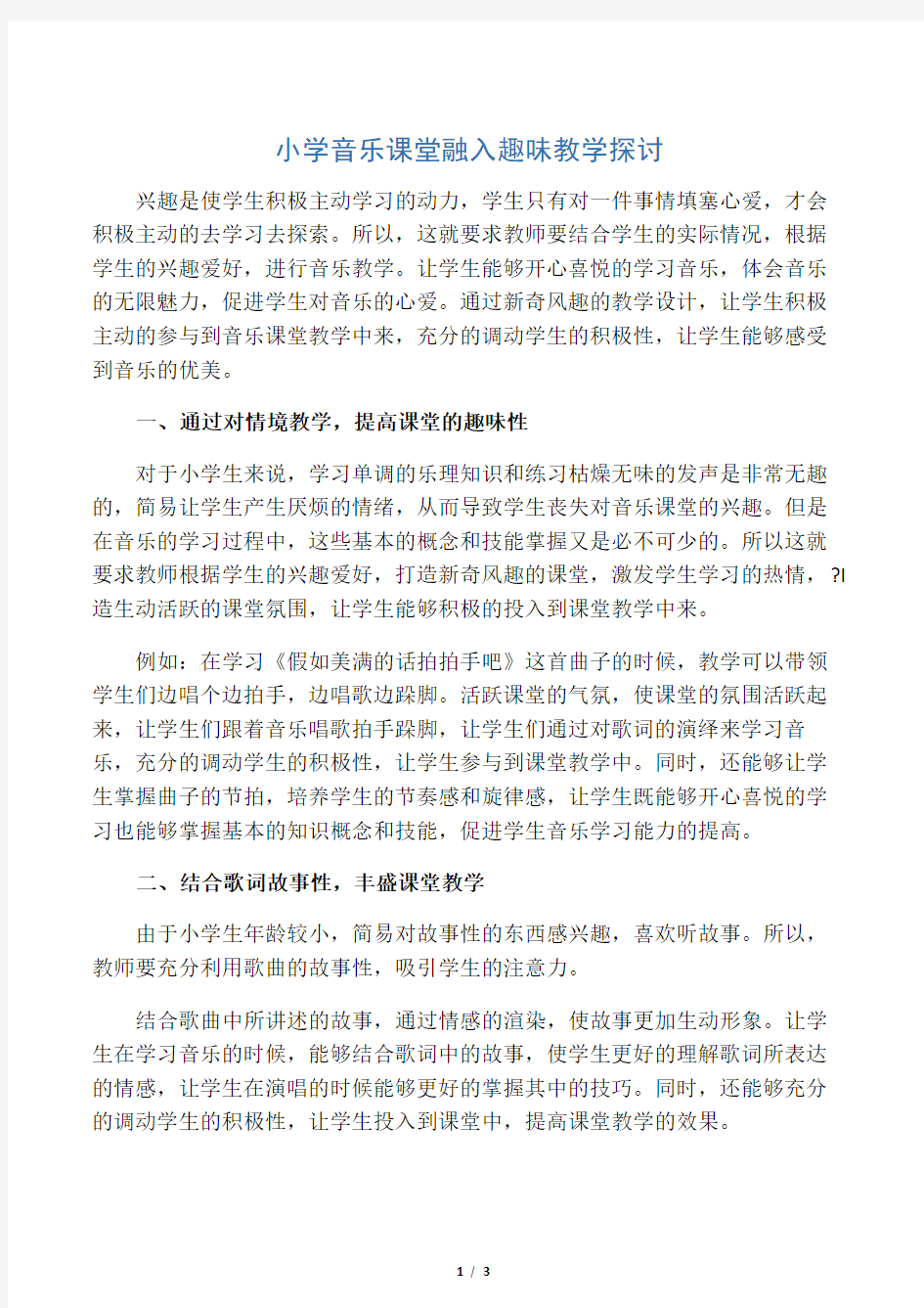 小学音乐课堂融入趣味教学探讨-文档资料