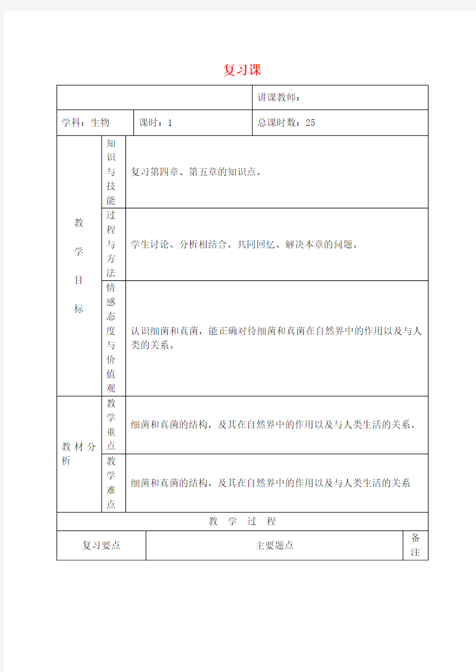 八年级生物上册 复习课教案 新人教版