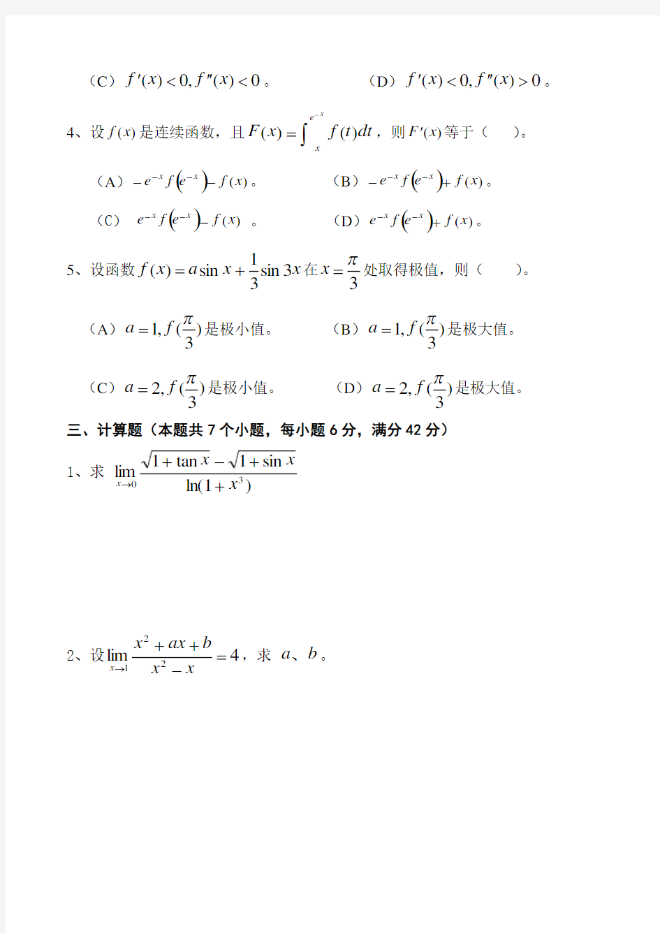 数学分析1-期末考试试卷(A卷)