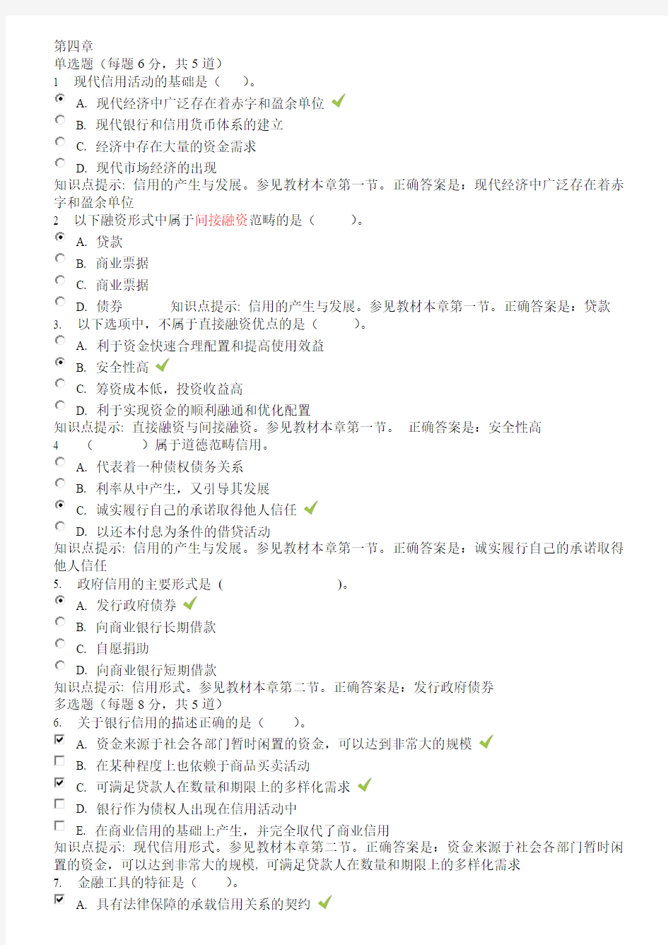 金融学形考参考答案 第4章