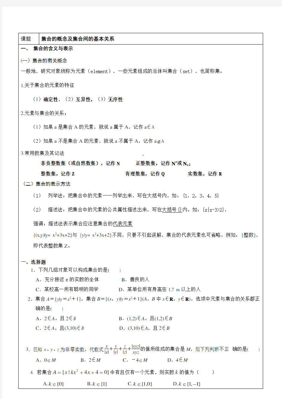 集合的概念及集合间的基本关系