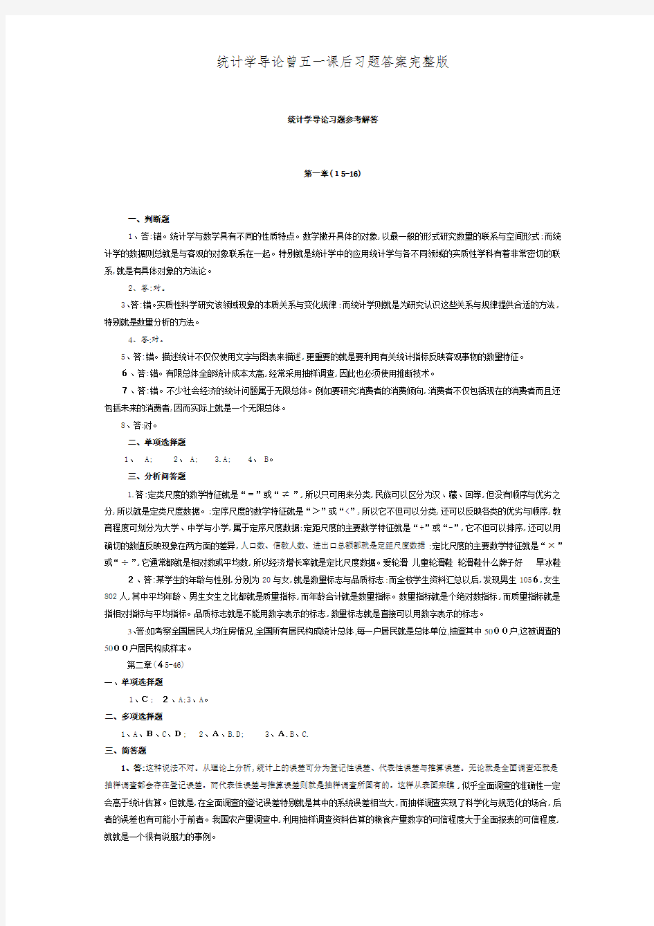 统计学导论曾五一课后习题答案完整版 (2)