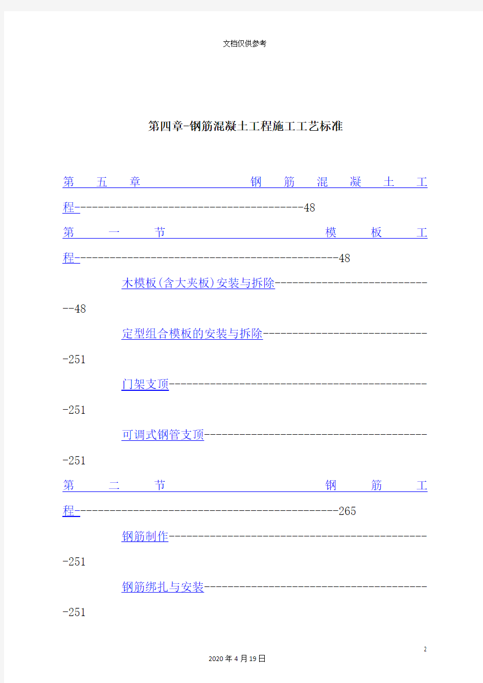 钢筋混凝土工程施工工艺标准