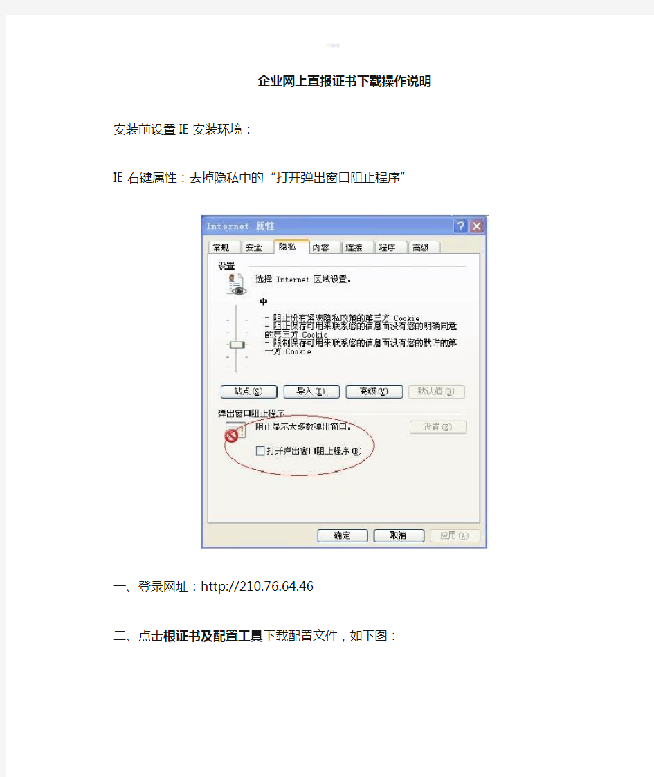 企业统计联网直报证书下载操作说明