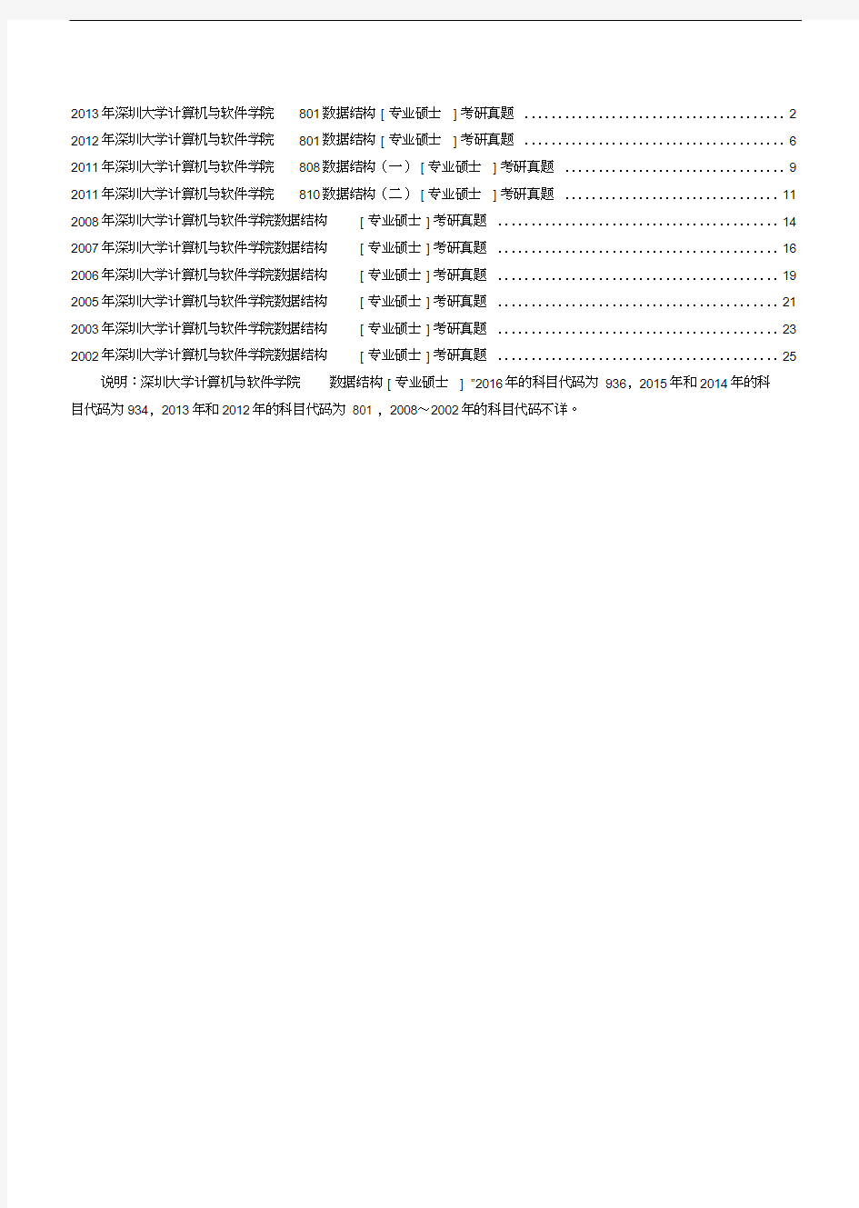 深圳大学计算机与软件学院数据结构专业硕士历年考研真题汇编