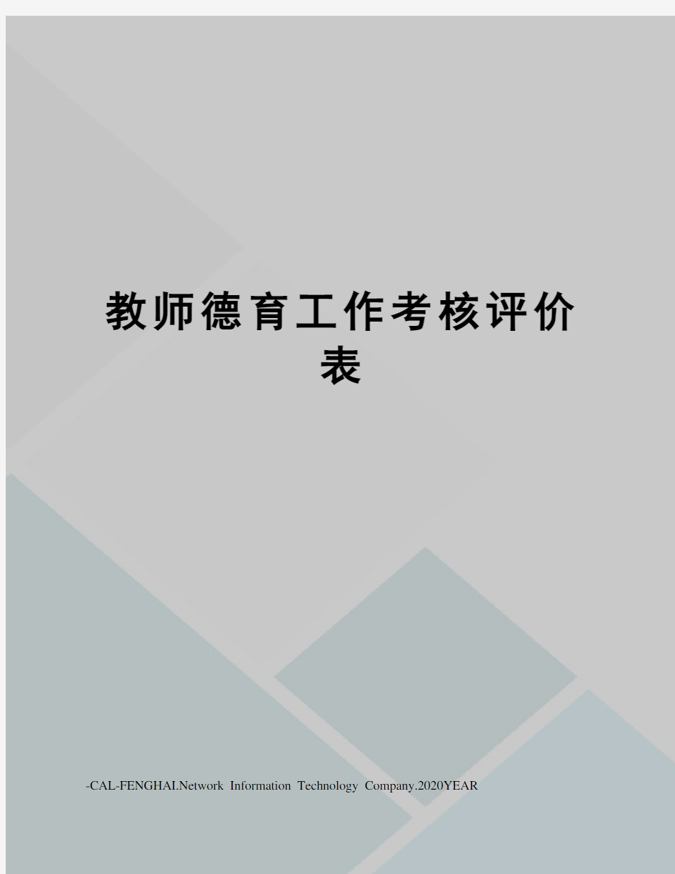 教师德育工作考核评价表