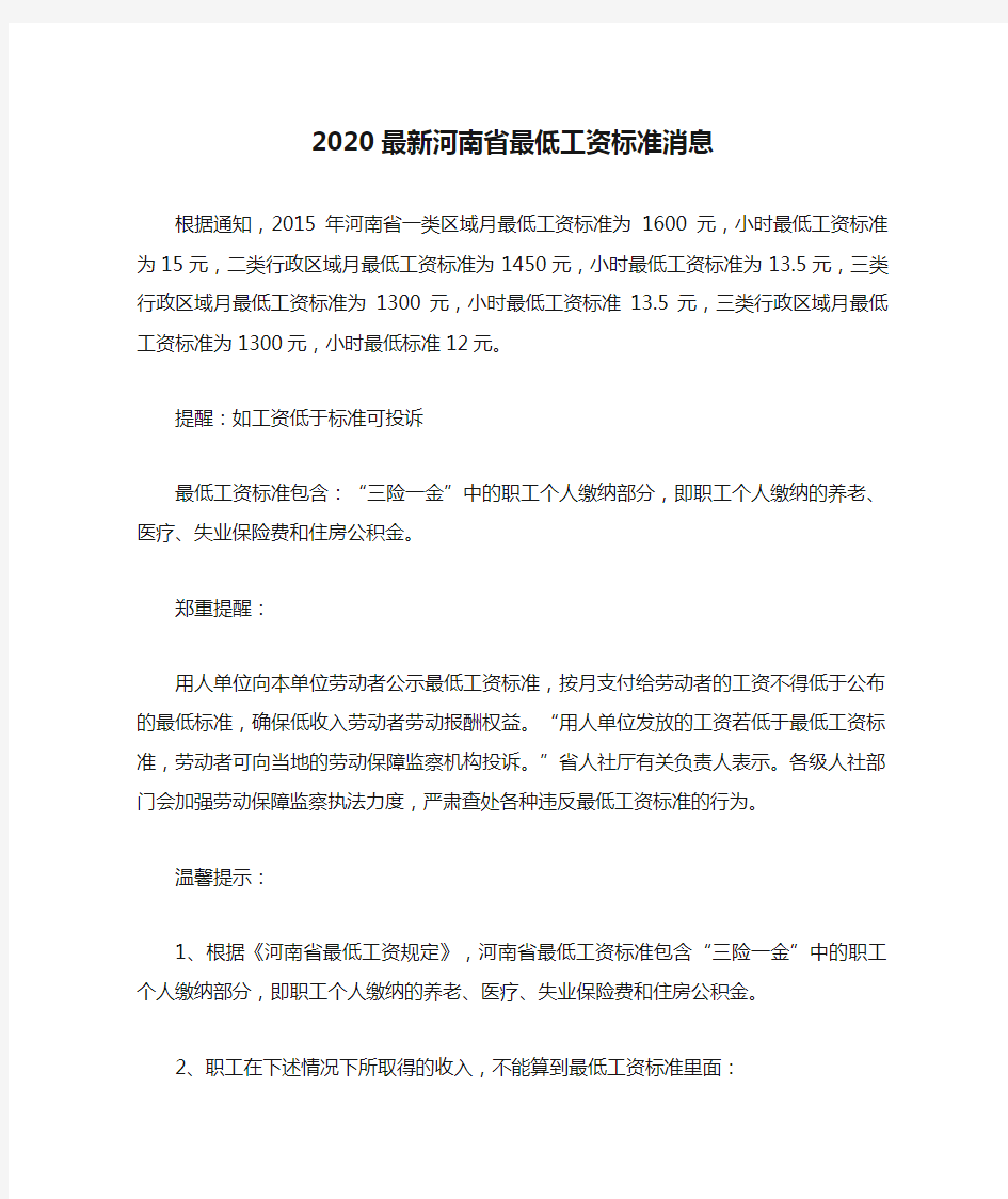 2020最新河南省最低工资标准消息