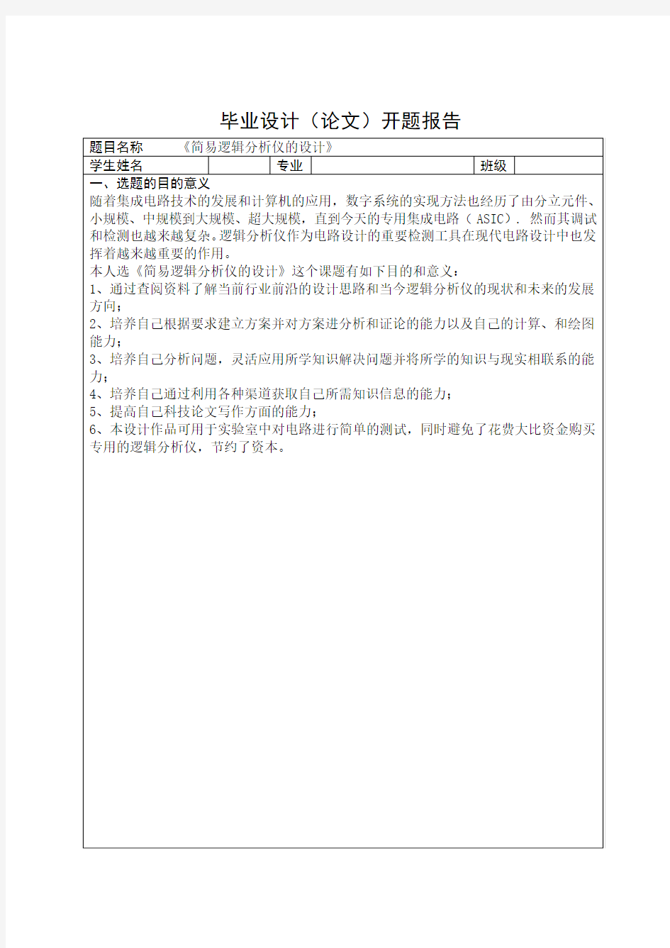 简易逻辑分析仪的设计毕业设计开题报告