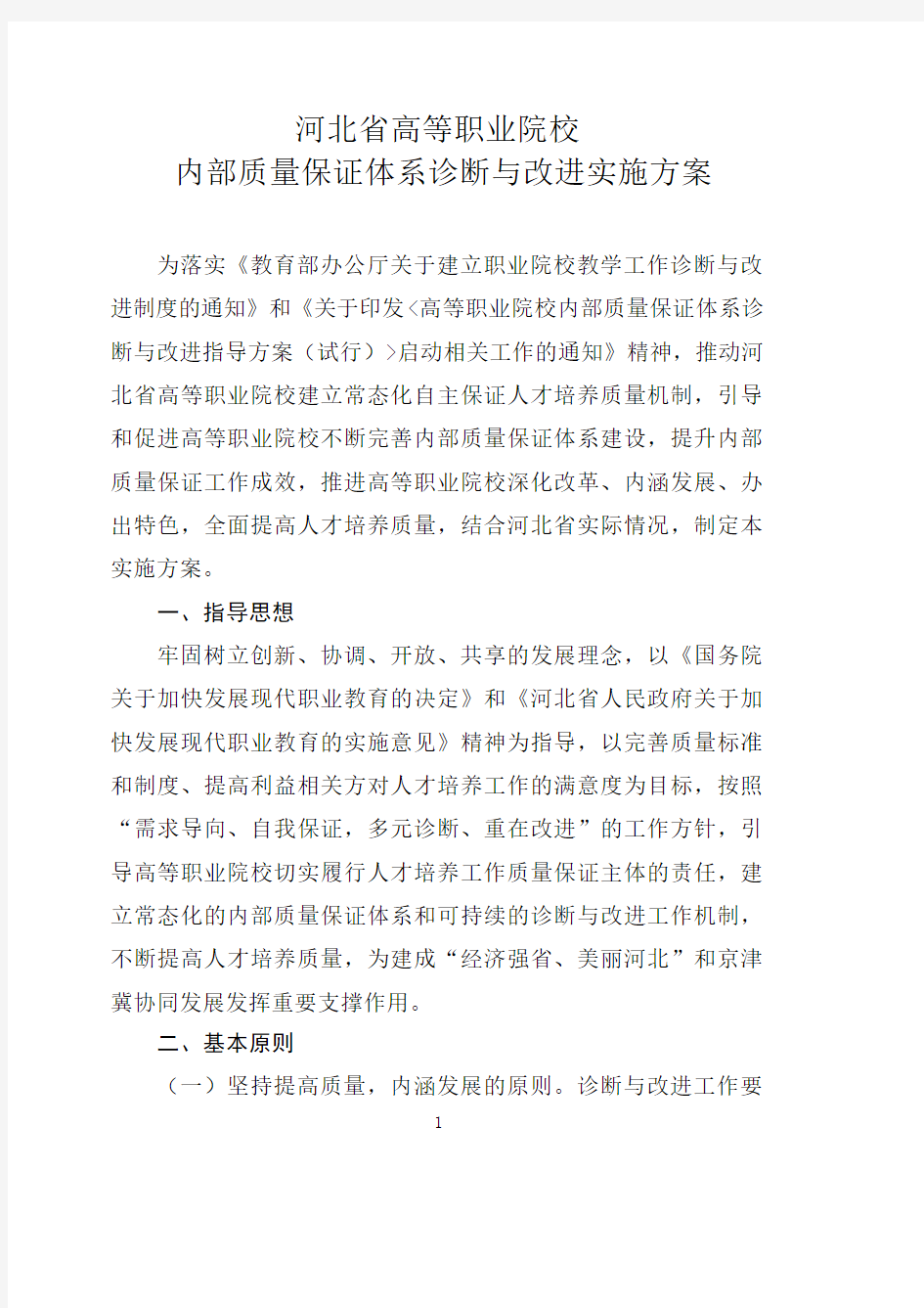 高职院校诊改资料及模板：河北省高职院校内部质量保证体系诊断与改进实施方案