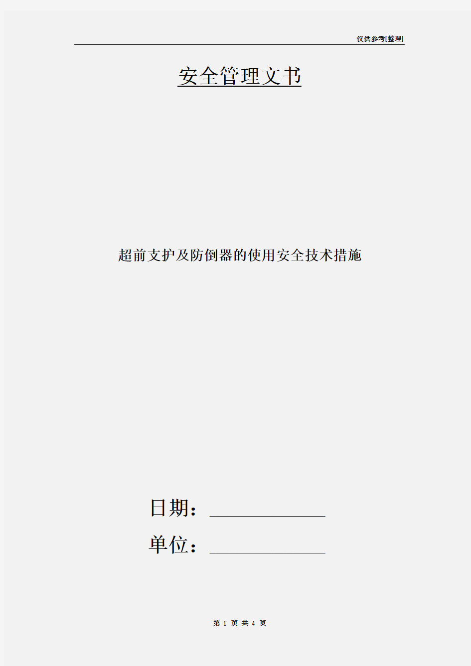 超前支护及防倒器的使用安全技术措施