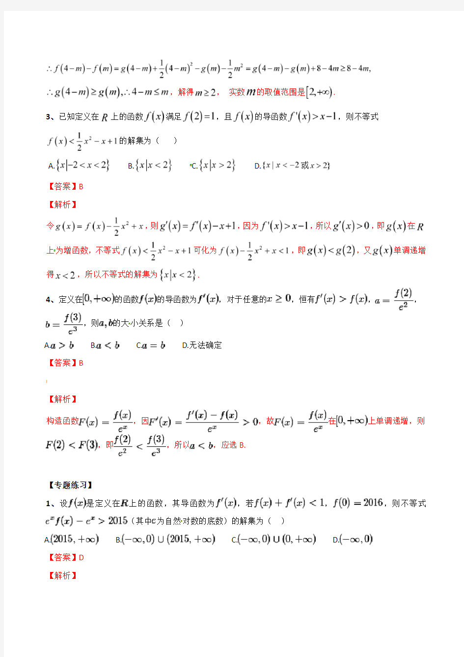 专题06 导数中的构造函数解不等式-2019年高考数学总复习之典型例题突破(压轴题系列)(解析版)