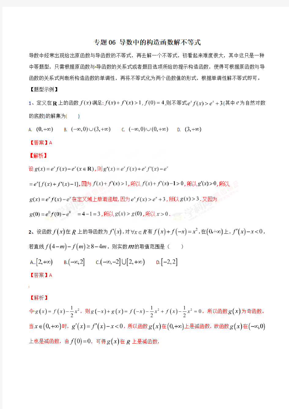 专题06 导数中的构造函数解不等式-2019年高考数学总复习之典型例题突破(压轴题系列)(解析版)