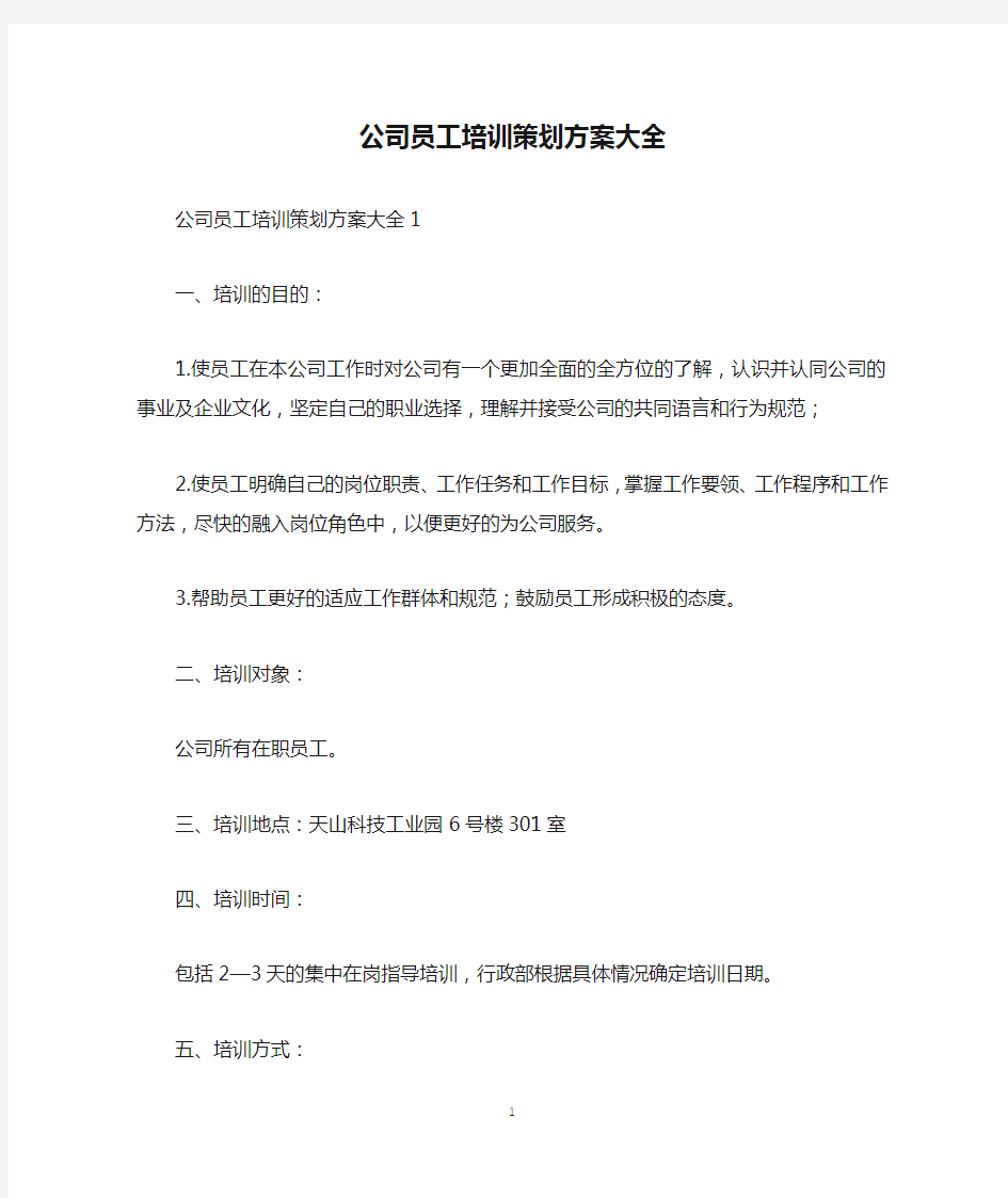 公司员工培训策划方案大全