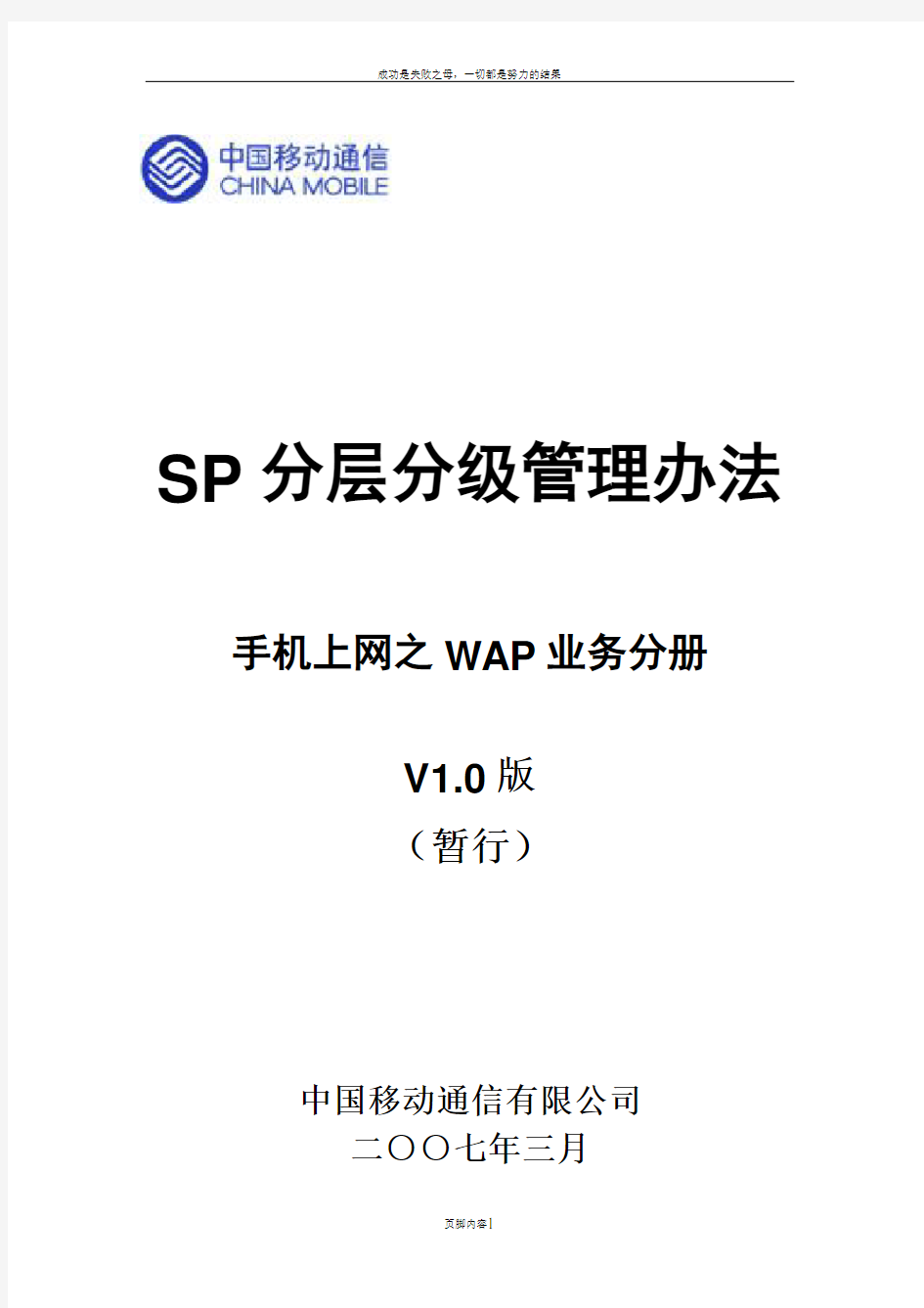 SP分层分级管理办法(WAP)