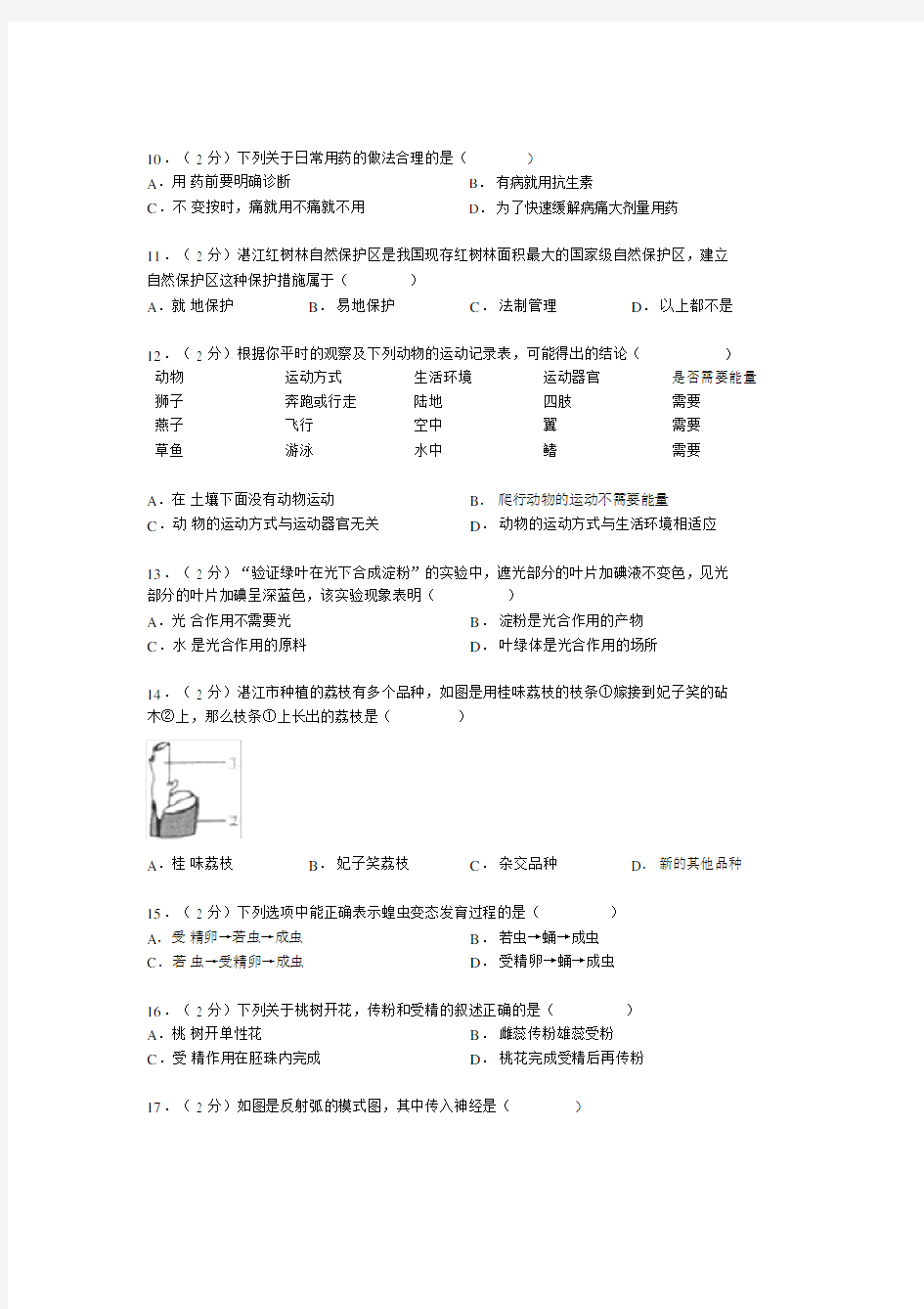 广东省湛江市中考生物真题试题.doc