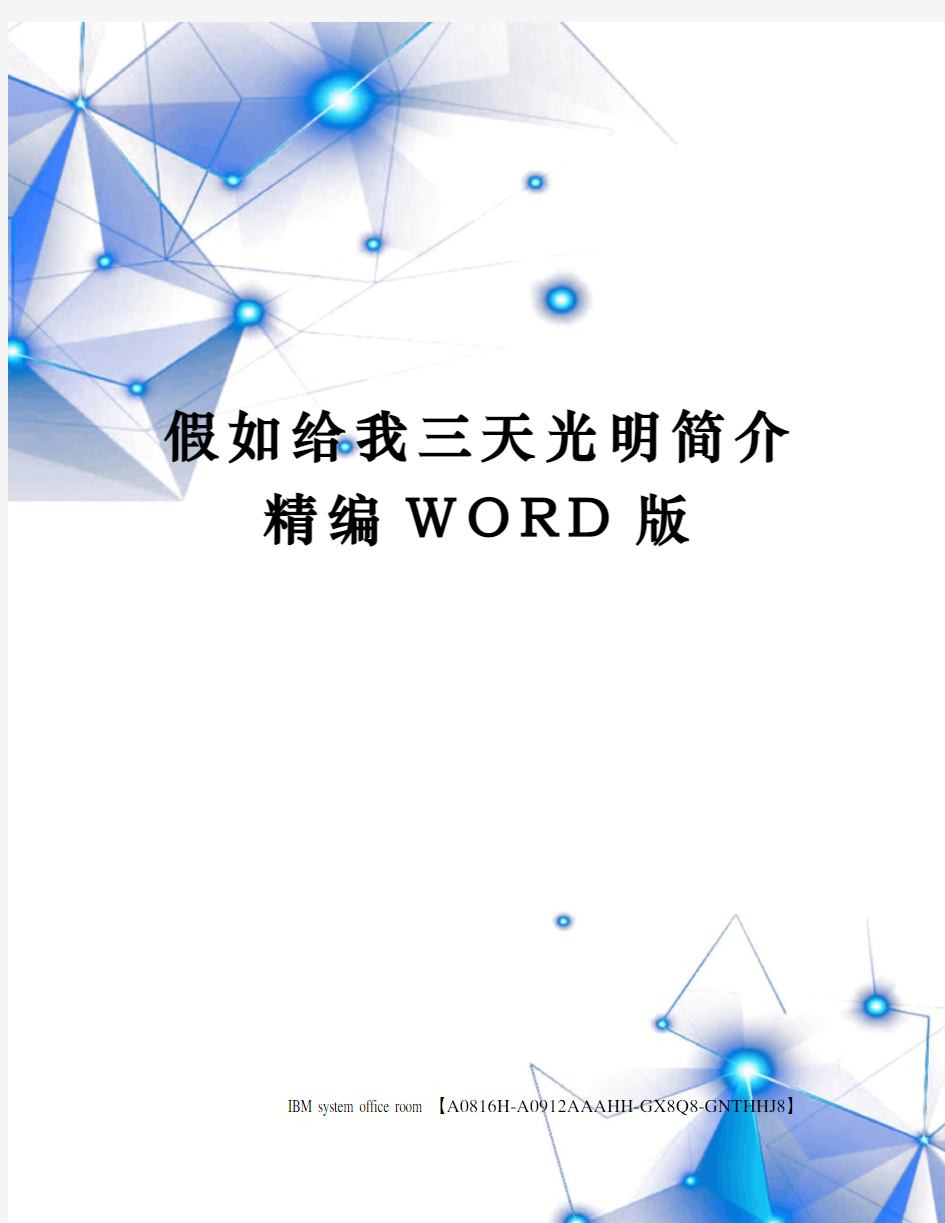 假如给我三天光明简介精编WORD版