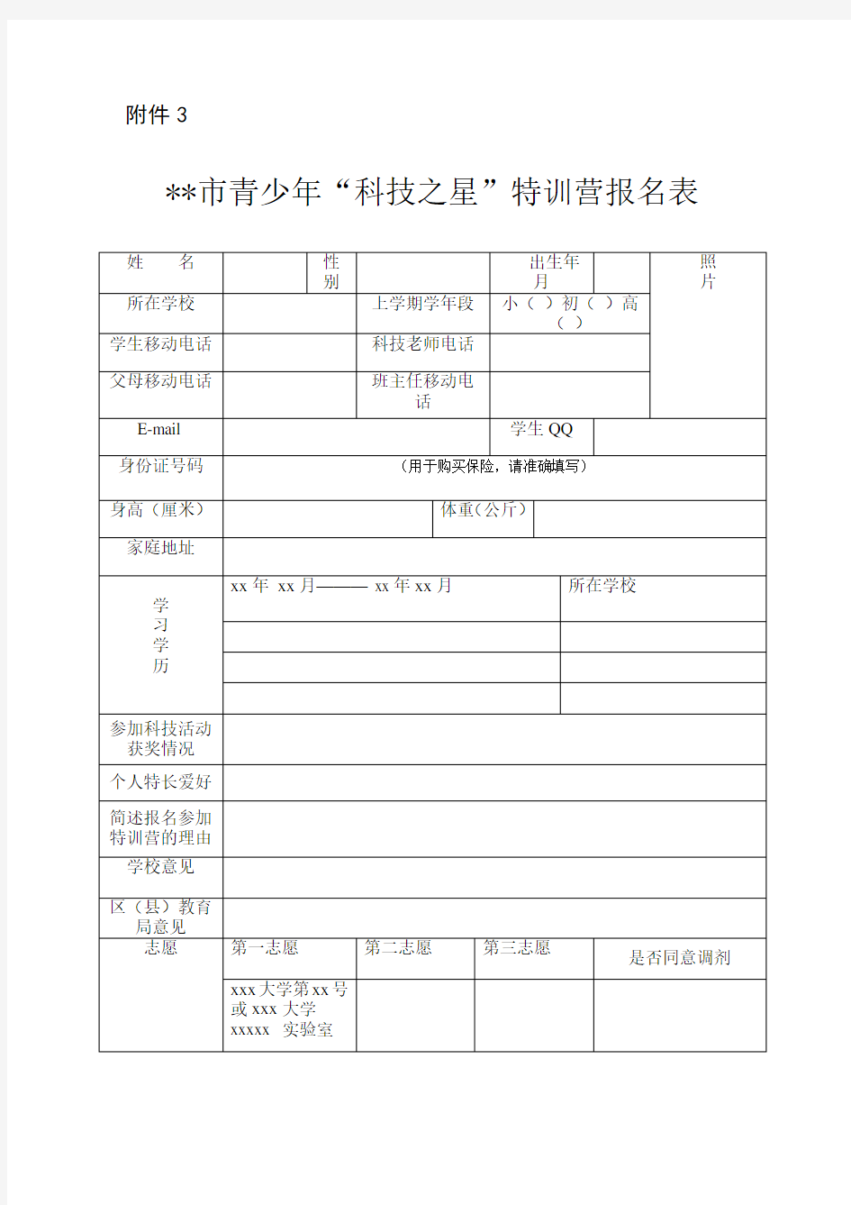 市青少年“科技之星”特训营报名表