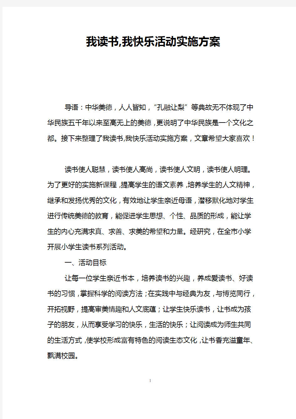 我读书,我快乐活动实施方案