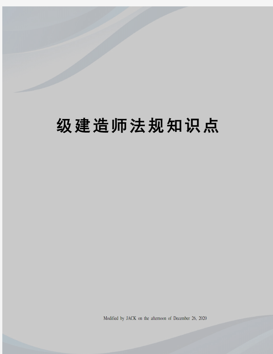 级建造师法规知识点