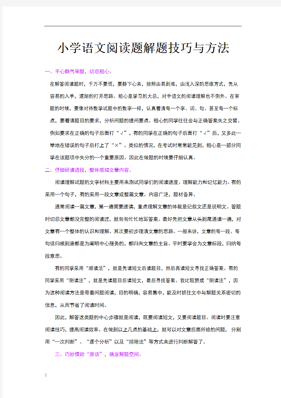 小学语文阅读理解解题技巧与方法