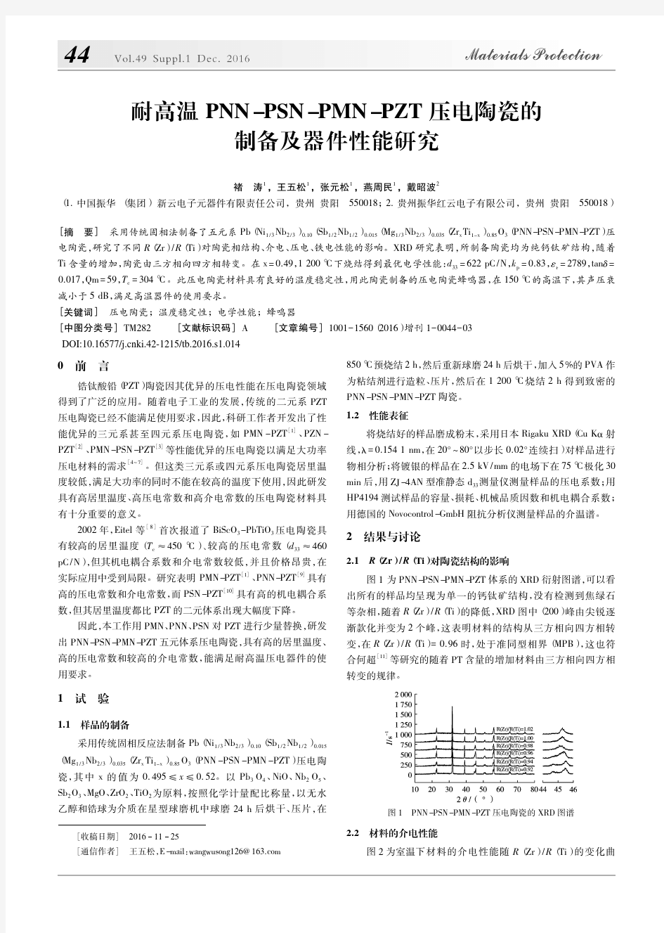 耐高温PNN-PSN-PMN-PZT压电陶瓷的制备及器件性能研究