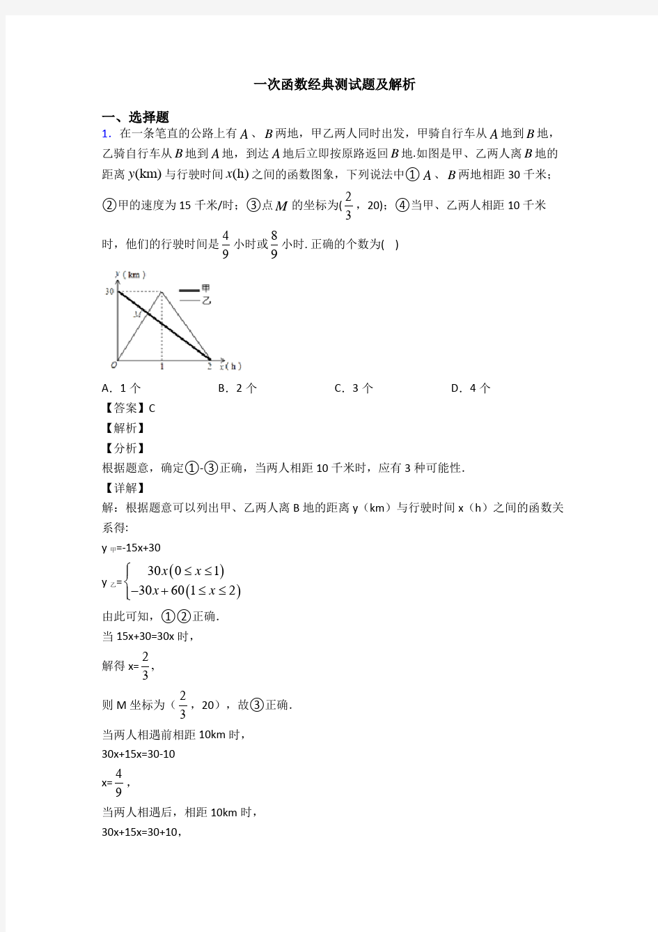 一次函数经典测试题及解析