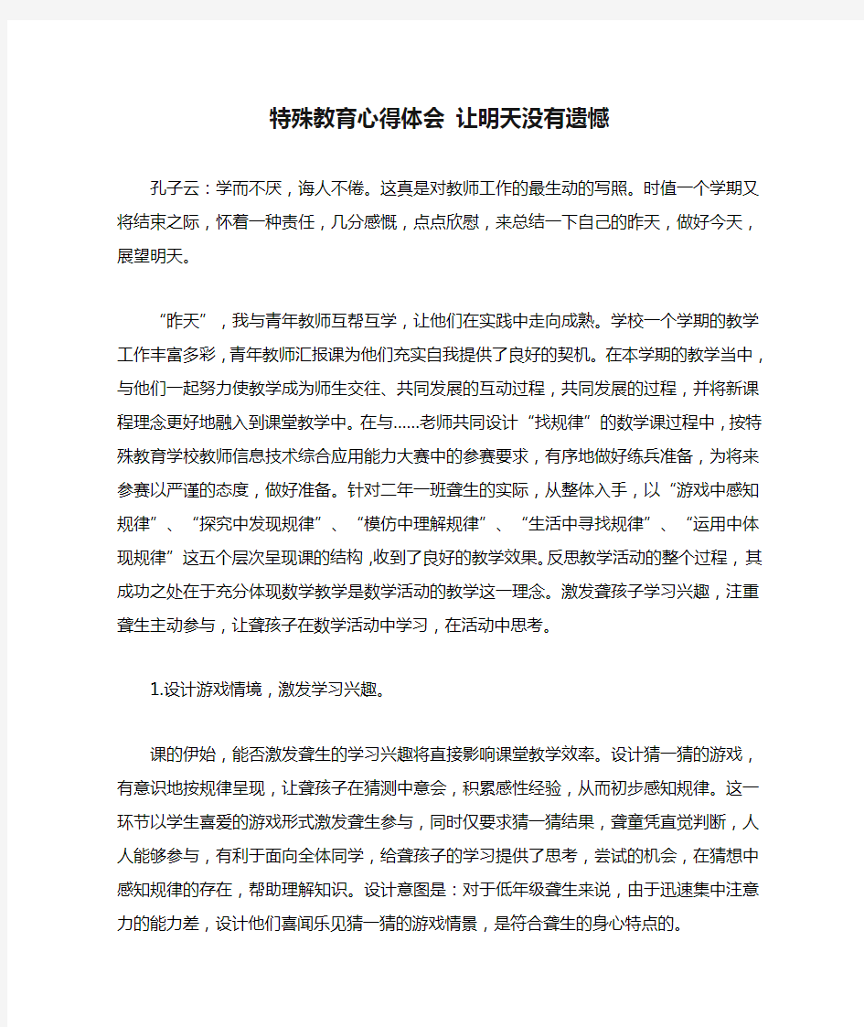 特殊教育心得体会 让明天没有遗憾.doc