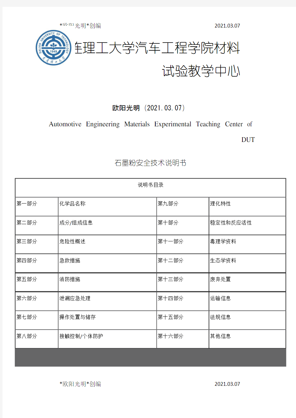 2021年石墨粉安全技术说明书之欧阳学文创编