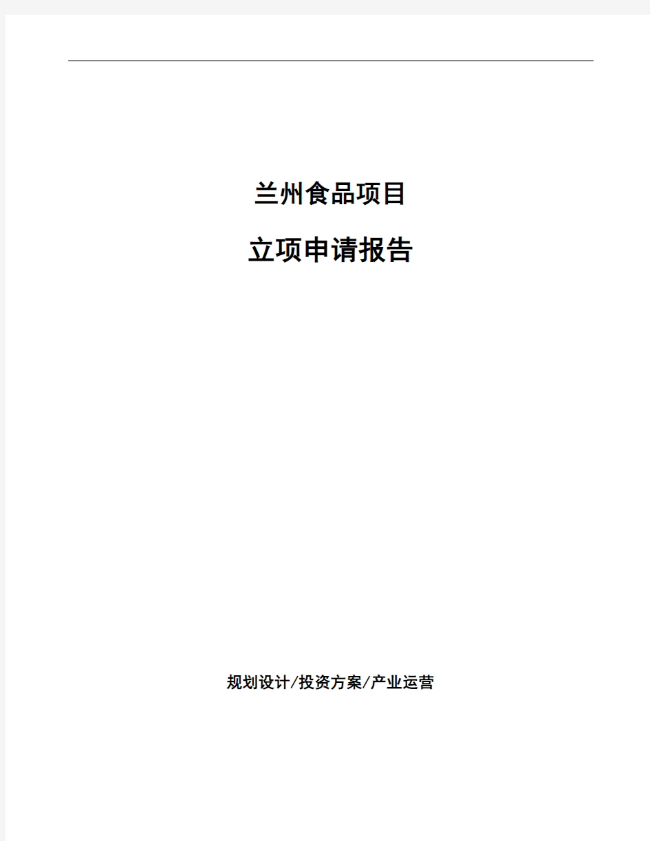 兰州食品项目立项申请报告