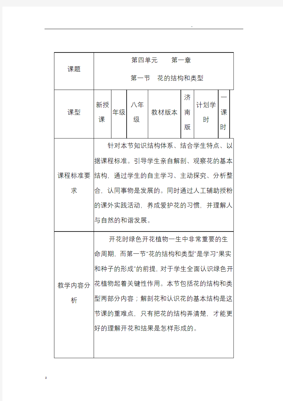 教学设计《花的结构和类型》