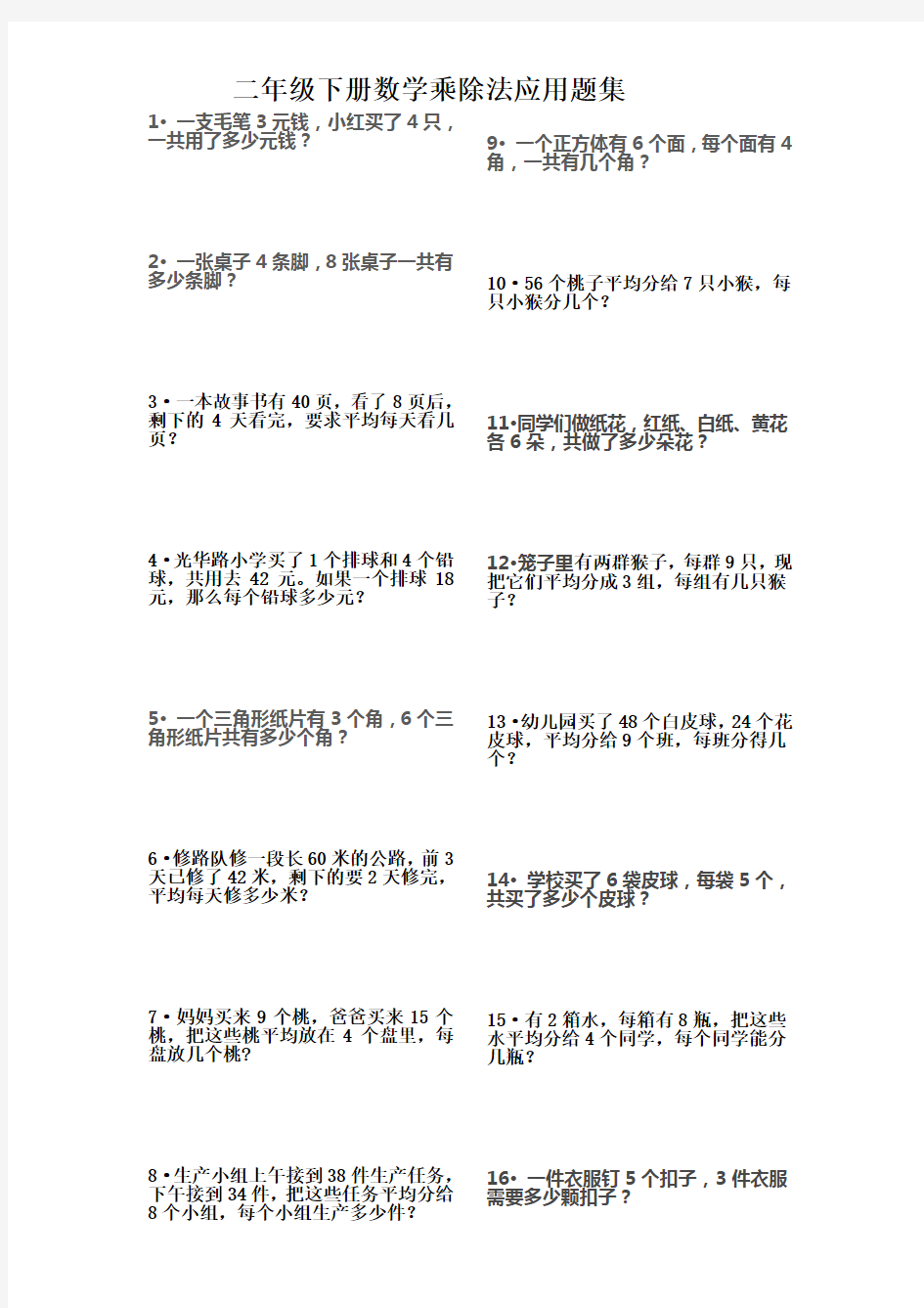 二年级下册数学乘除法应用题集