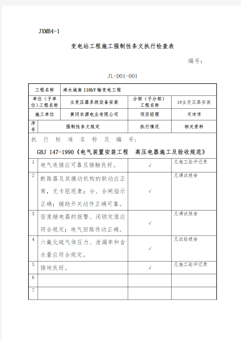 变电站电气强条执行检查表