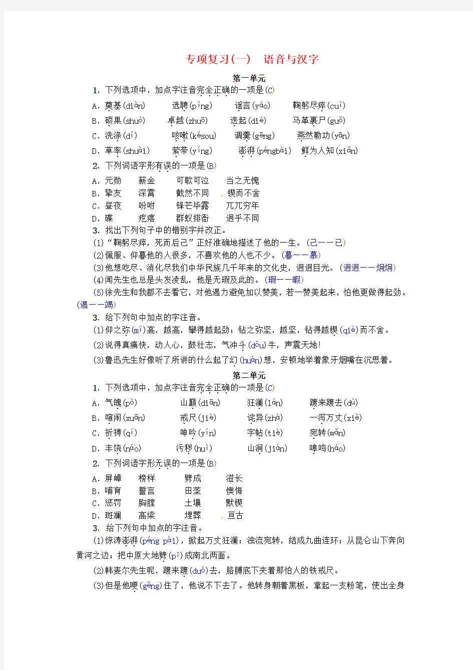七年级语文下册专项复习(一)语音与汉字练习新人教版