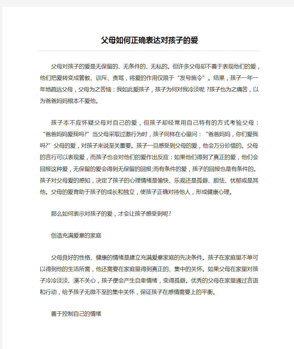 父母如何正确表达对孩子的爱