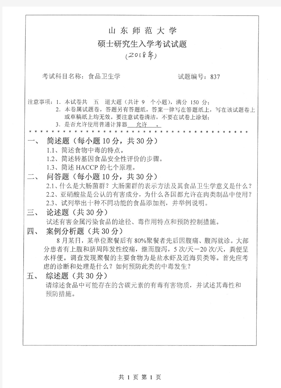 2018年山东师范大学离散数学考研真题硕士研究生入学考试试题