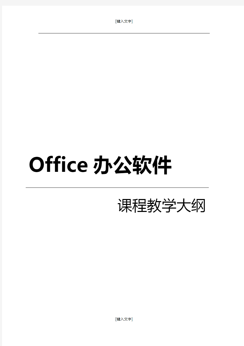 Office办公软件课程教学大纲