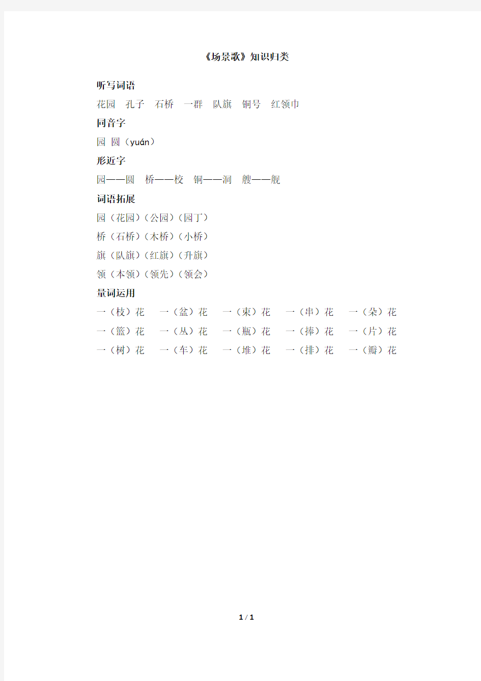 人教版小学语文二年级第二单元 知识归类