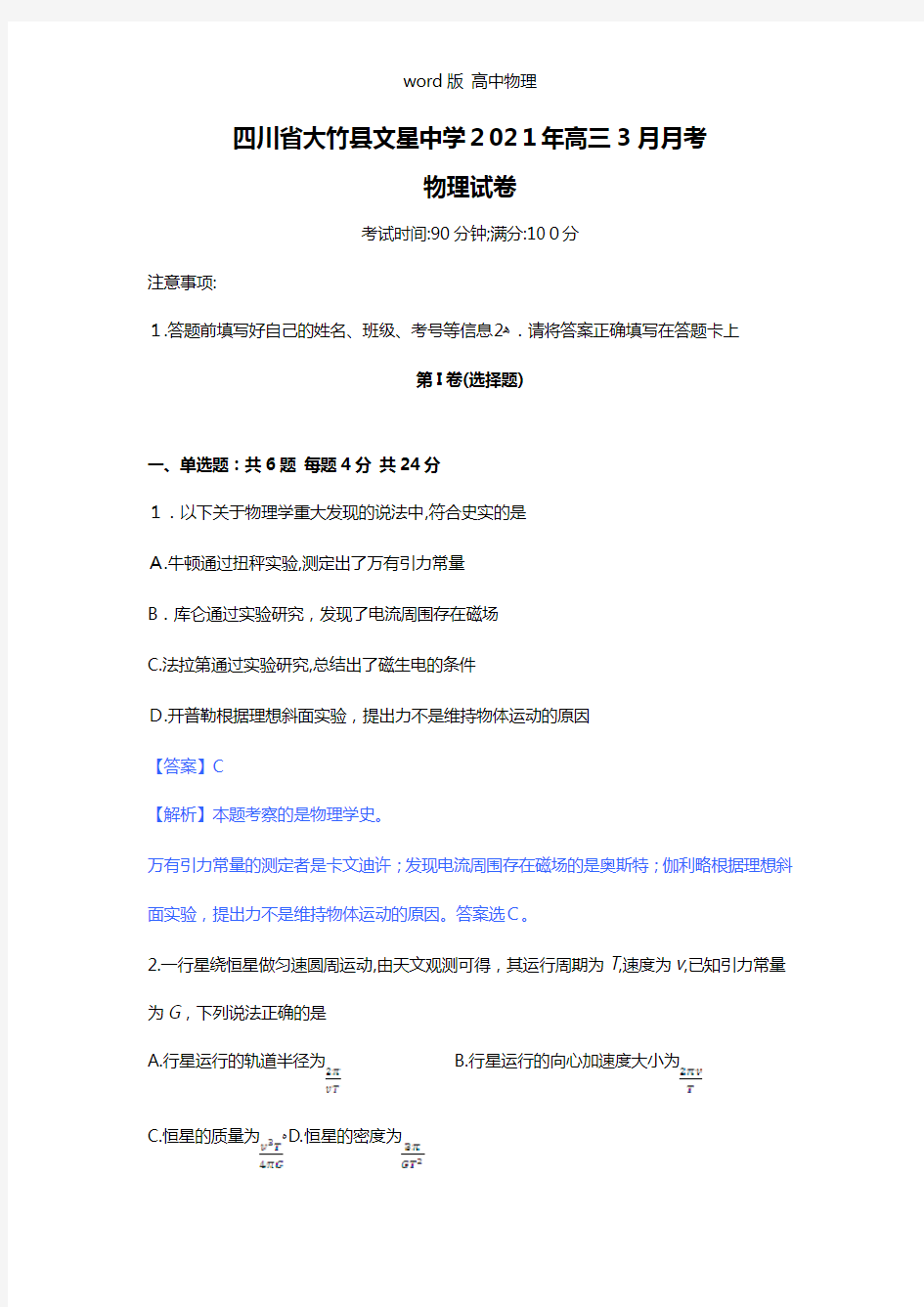 解析四川省大竹县文星中学2021年高三3月月考物理试卷