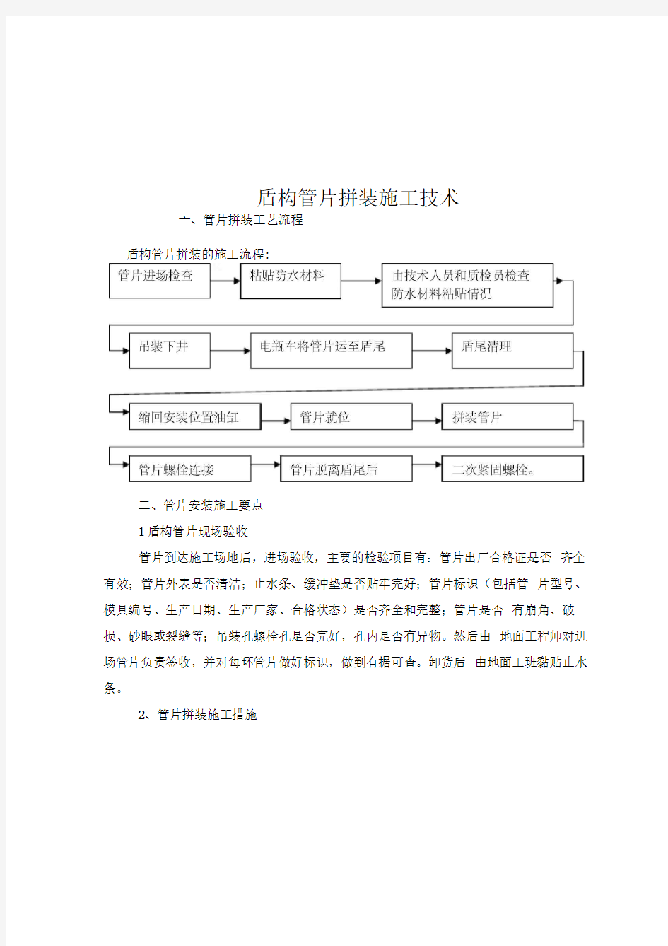 盾构管片拼装施工技术