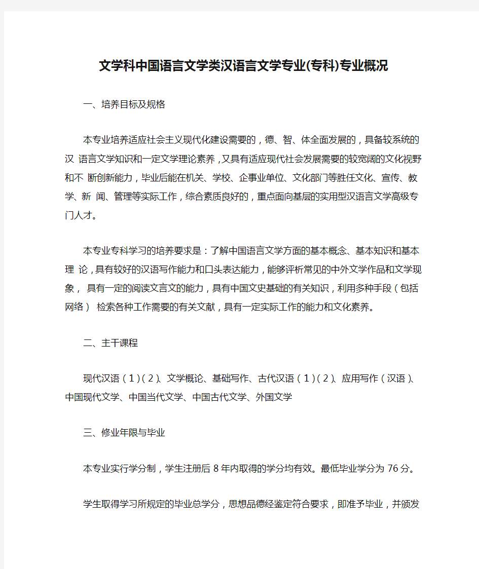 文学科中国语言文学类汉语言文学专业(专科)专业概况