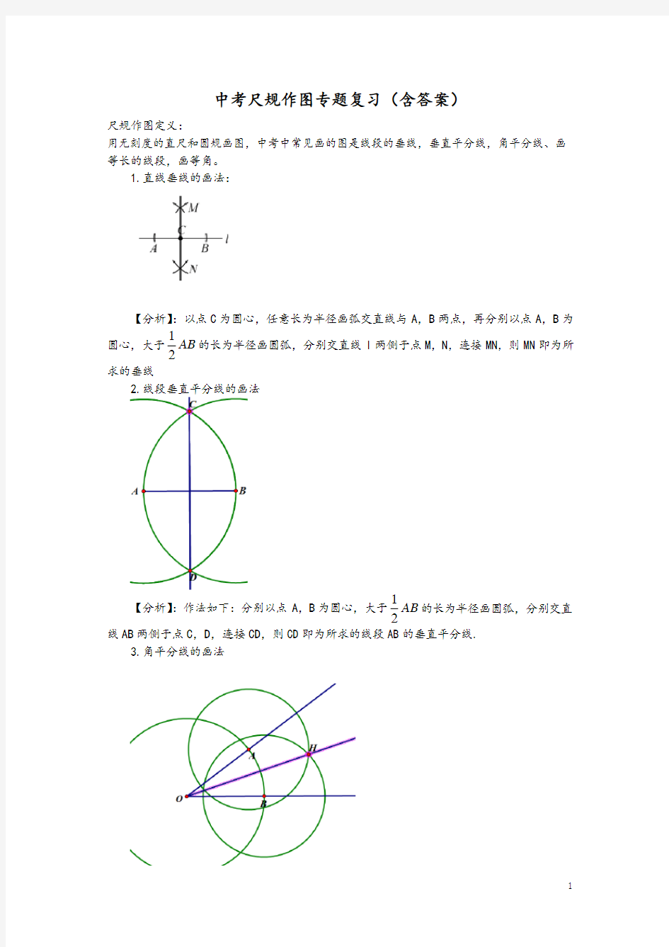 中考数学尺规作图专题复习(含答案)