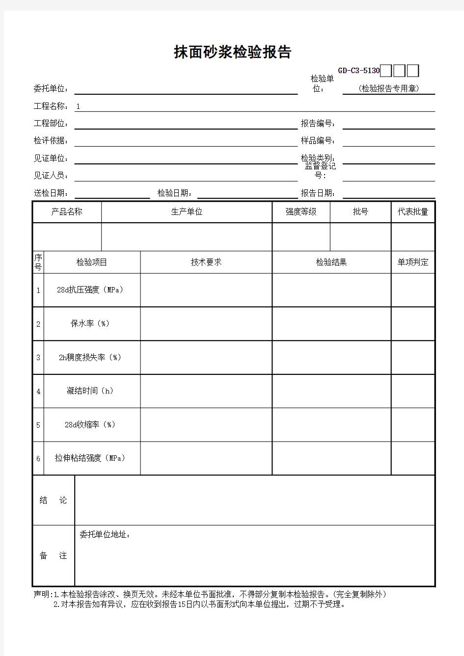 30、抹面砂浆检验报告-001