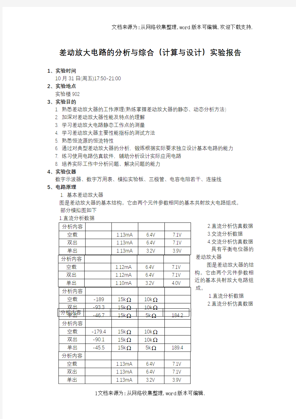 差动放大器实验报告