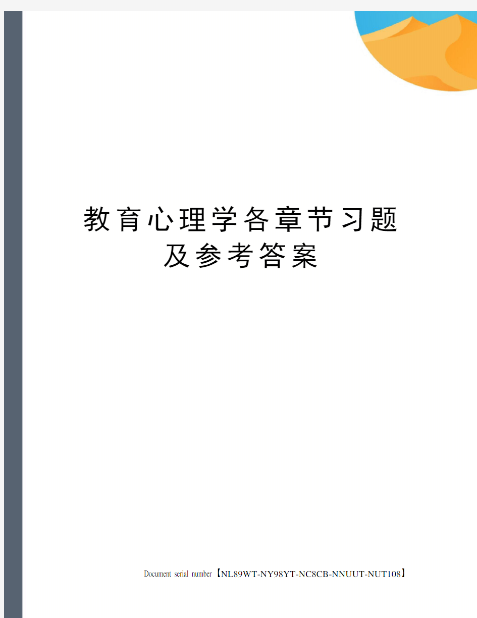 教育心理学各章节习题及参考答案完整版