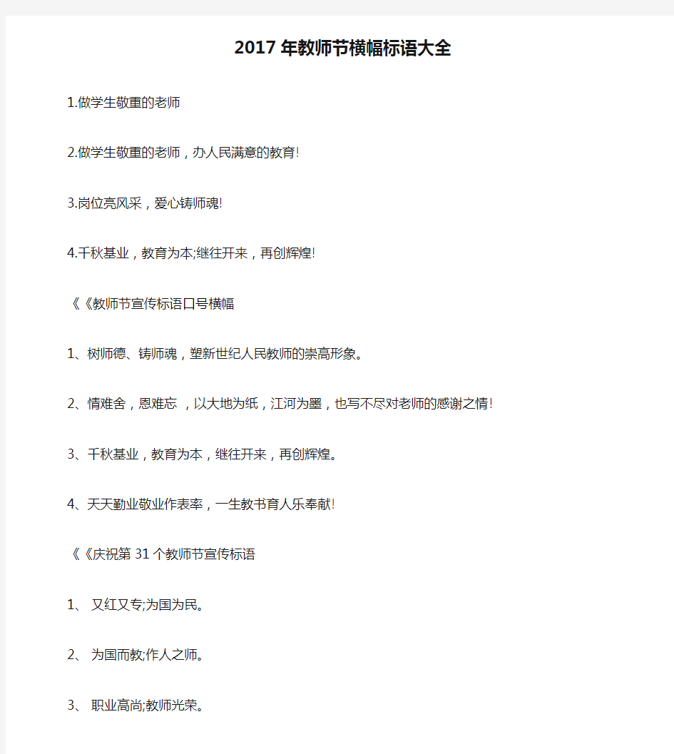 2017年教师节横幅标语大全