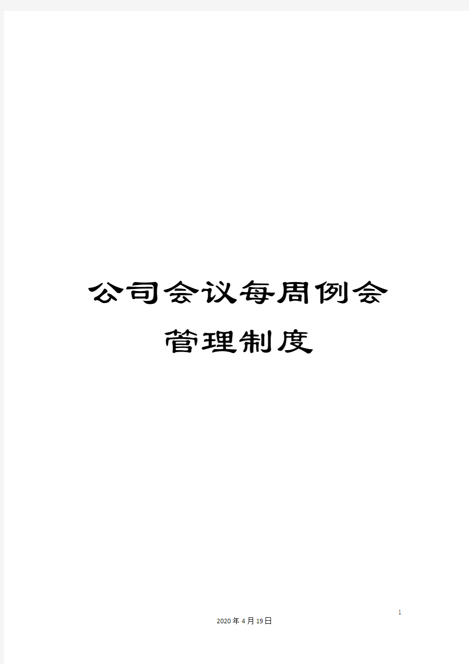 公司会议每周例会管理制度